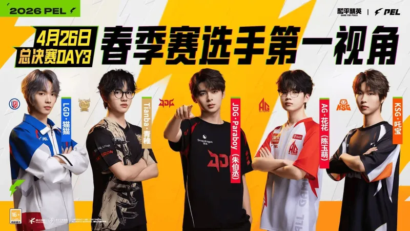 必赢体育app下载-2026PEL春决Day3第一视角：花花/猫猫/青稚/伞兵/吒宝